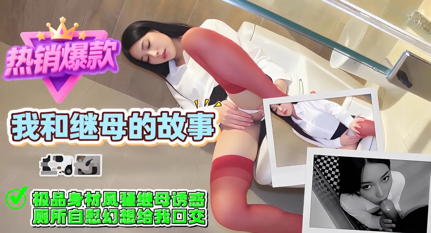 我和继母的故事-极品身材风骚继母诱惑，厕所自慰幻想给我口交