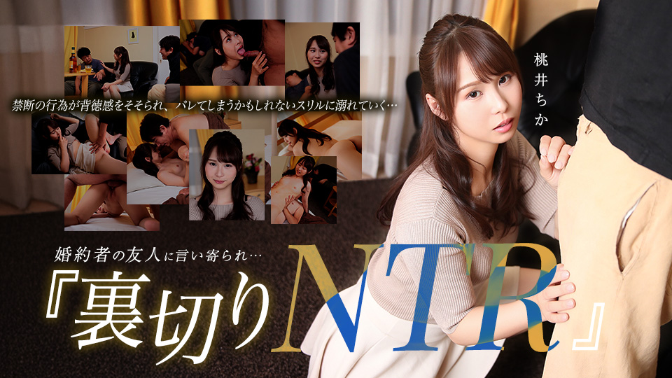 桃井知香 被未婚夫友人勾引…家中背叛的NTR